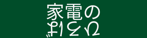 家電の広場